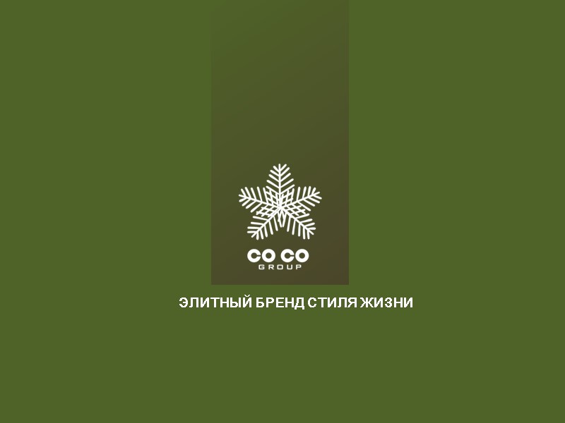 ЭЛИТНЫЙ БРЕНД СТИЛЯ ЖИЗНИ